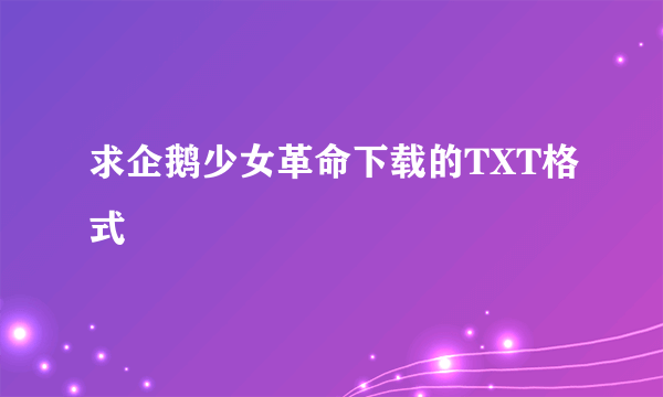 求企鹅少女革命下载的TXT格式