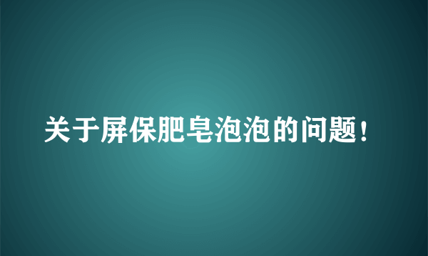 关于屏保肥皂泡泡的问题！