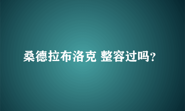 桑德拉布洛克 整容过吗？