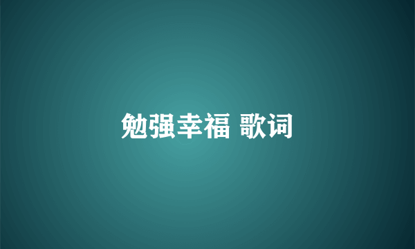 勉强幸福 歌词