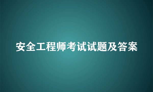 安全工程师考试试题及答案