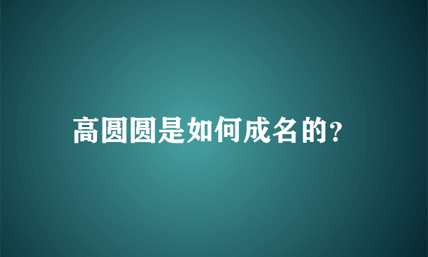 高圆圆是如何成名的？