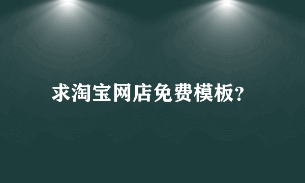 求淘宝网店免费模板？