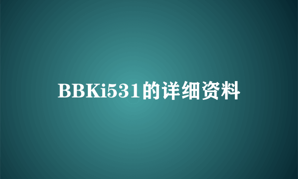 BBKi531的详细资料