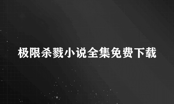 极限杀戮小说全集免费下载