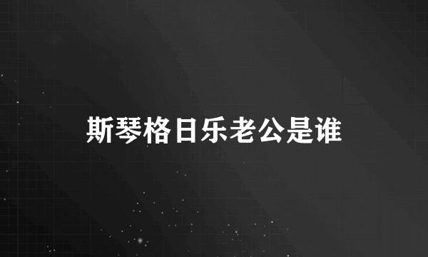 斯琴格日乐老公是谁