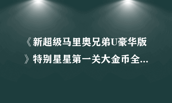 《新超级马里奥兄弟U豪华版》特别星星第一关大金币全收集攻略