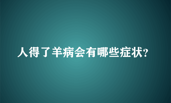 人得了羊病会有哪些症状？