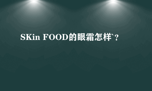 SKin FOOD的眼霜怎样`？