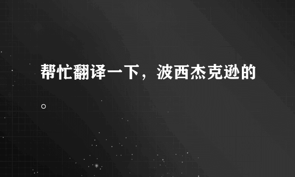 帮忙翻译一下，波西杰克逊的。