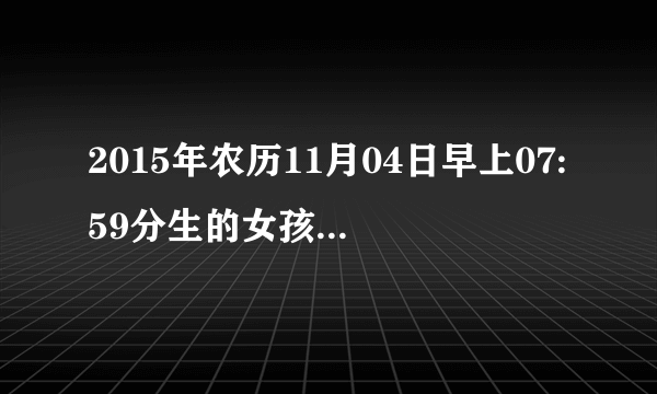 2015年农历11月04日早上07:59分生的女孩子姓徐五行是什么