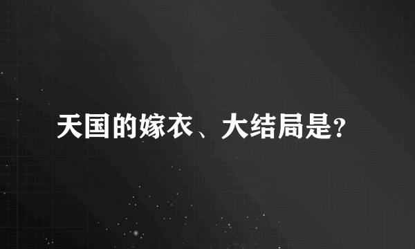 天国的嫁衣、大结局是？