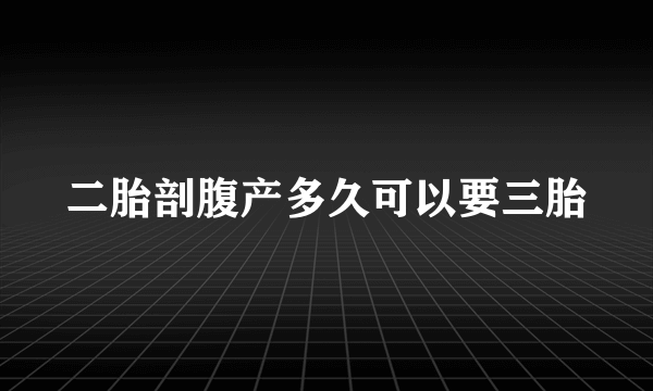 二胎剖腹产多久可以要三胎