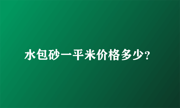 水包砂一平米价格多少？