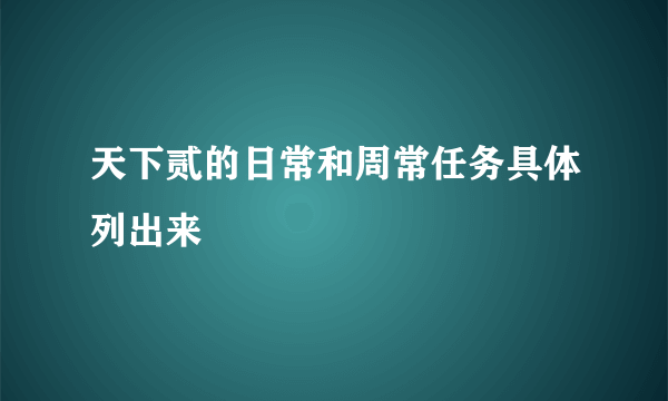 天下贰的日常和周常任务具体列出来