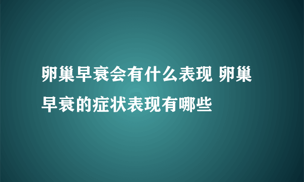 卵巢早衰会有什么表现 卵巢早衰的症状表现有哪些