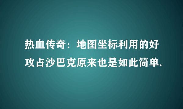 热血传奇：地图坐标利用的好攻占沙巴克原来也是如此简单.