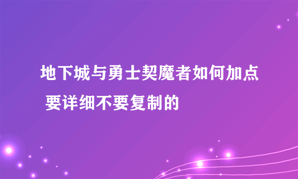 地下城与勇士契魔者如何加点 要详细不要复制的