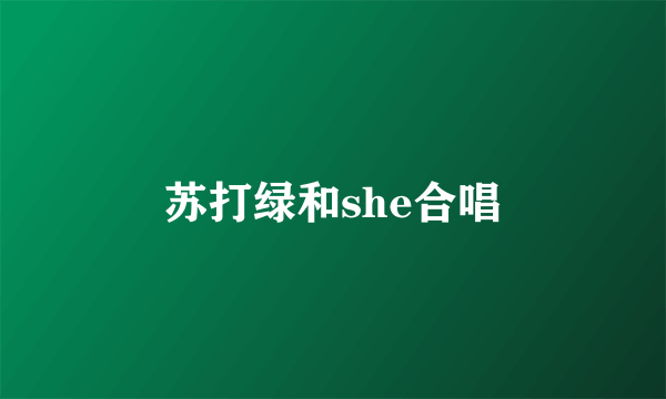 苏打绿和she合唱