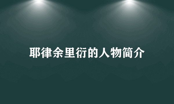 耶律余里衍的人物简介