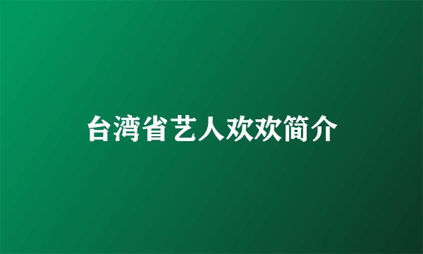 台湾省艺人欢欢简介