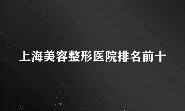 上海美容整形医院排名前十