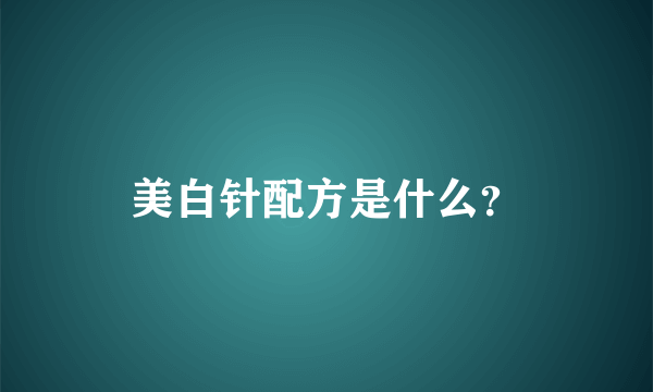 美白针配方是什么？