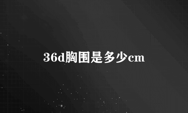 36d胸围是多少cm