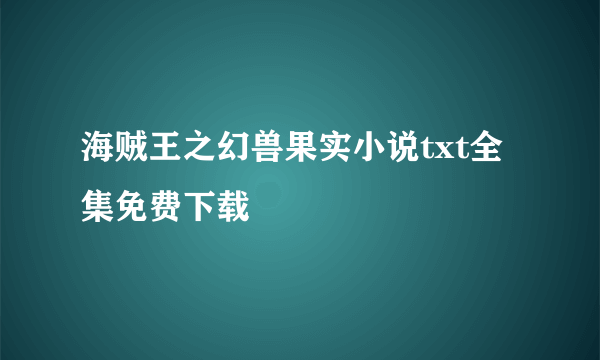 海贼王之幻兽果实小说txt全集免费下载