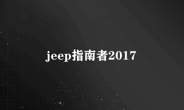 jeep指南者2017