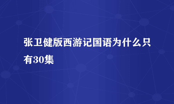 张卫健版西游记国语为什么只有30集