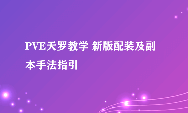 PVE天罗教学 新版配装及副本手法指引