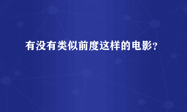 有没有类似前度这样的电影？