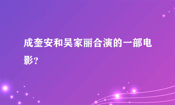 成奎安和吴家丽合演的一部电影？