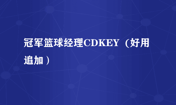 冠军篮球经理CDKEY  (好用追加）