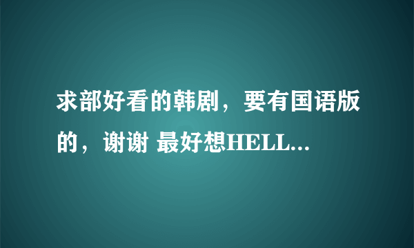 求部好看的韩剧，要有国语版的，谢谢 最好想HELLO小姐样的