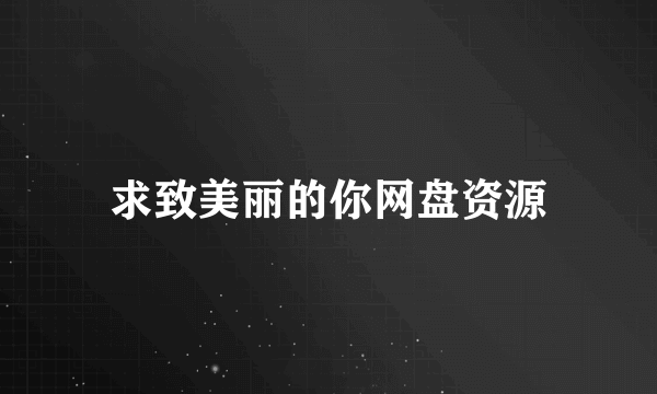 求致美丽的你网盘资源