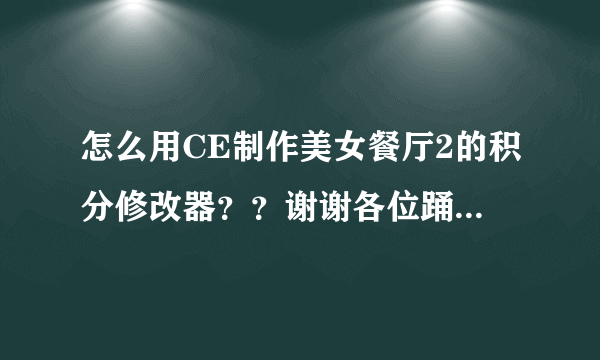 怎么用CE制作美女餐厅2的积分修改器？？谢谢各位踊跃回答！！