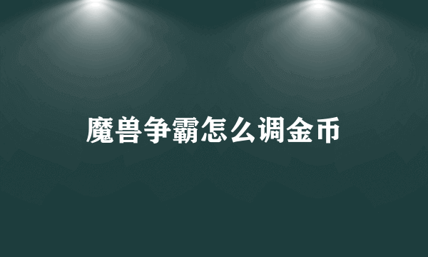 魔兽争霸怎么调金币