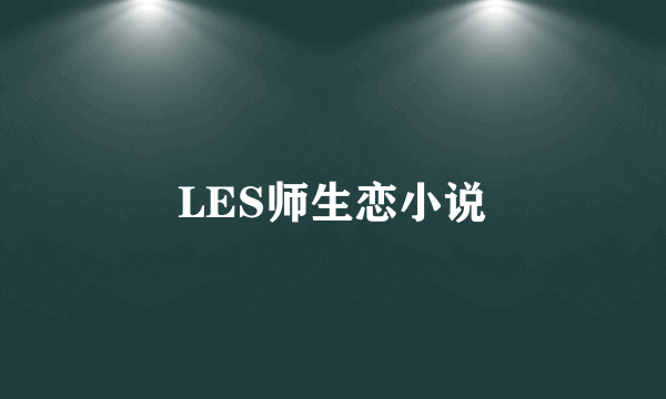 LES师生恋小说