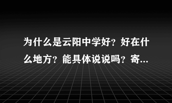 为什么是云阳中学好？好在什么地方？能具体说说吗？寄宿班怎么样，平行班又是怎么样的