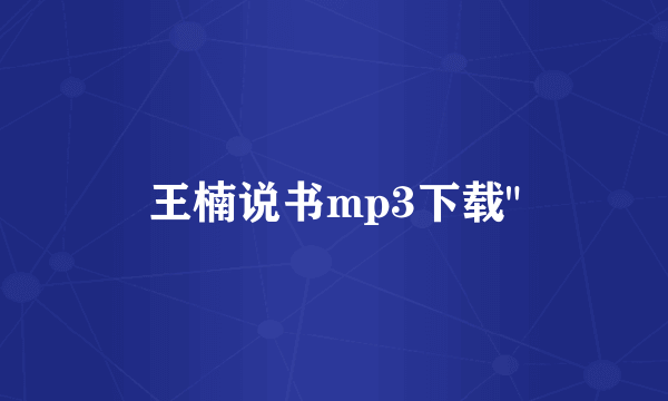 王楠说书mp3下载