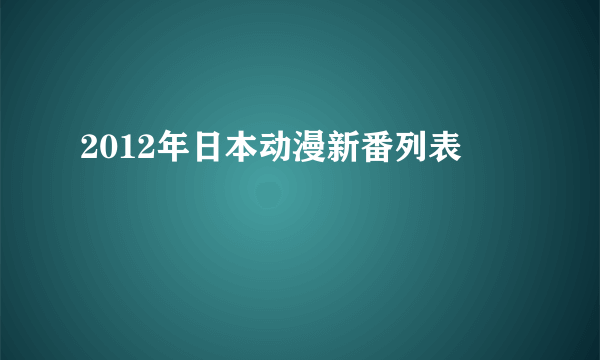 2012年日本动漫新番列表