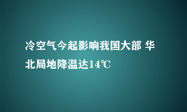 冷空气今起影响我国大部 华北局地降温达14℃