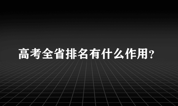 高考全省排名有什么作用？