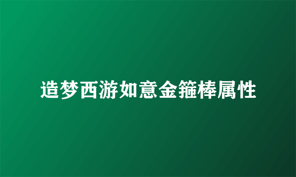 造梦西游如意金箍棒属性