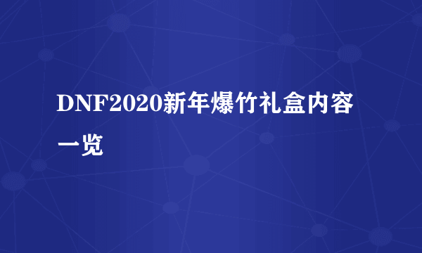 DNF2020新年爆竹礼盒内容一览