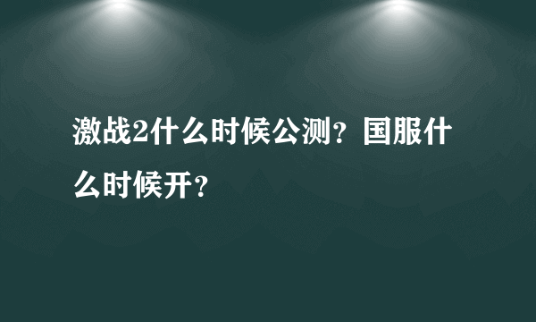 激战2什么时候公测？国服什么时候开？