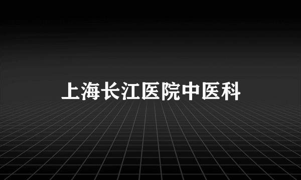 上海长江医院中医科