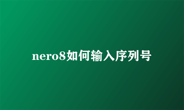 nero8如何输入序列号